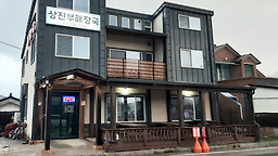 Sangjinbuhaejangguk (상진부해장국) 2