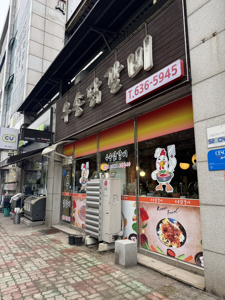 Usongdakgalbi (우송닭갈비) 2