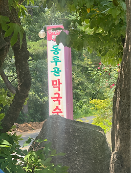 동루골막국수 1