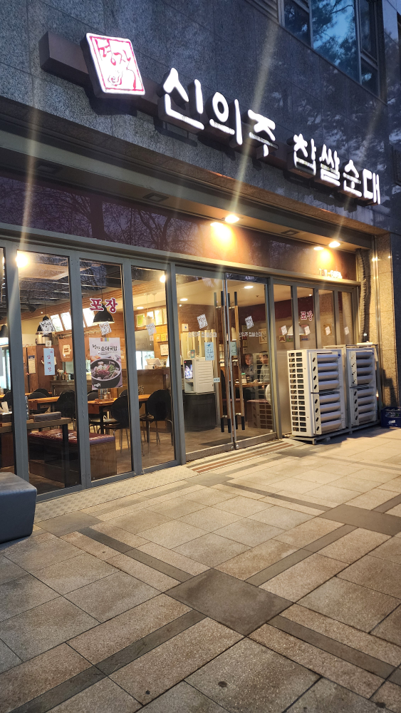 명작신의주찹쌀순대 사진 3