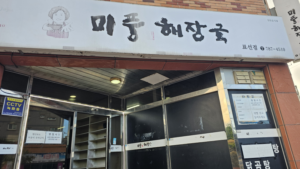 미풍해장국 표선점 대표 사진
