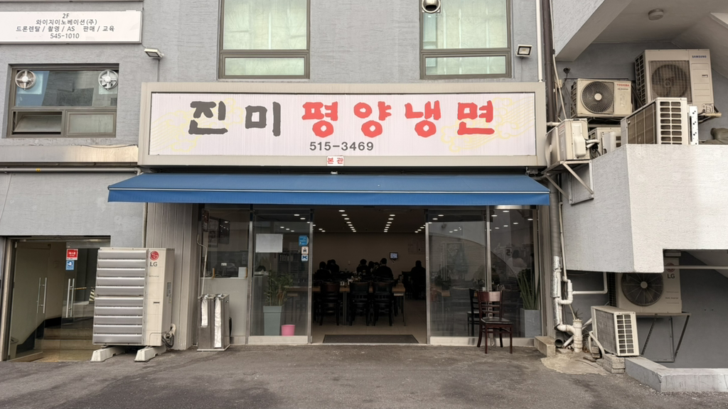 진미평양냉면 별관 사진 2