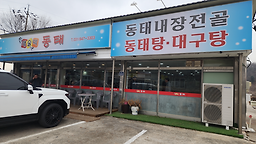 Saesulmakdongtae (새술막동태) 1