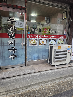 두산멸치국수 2