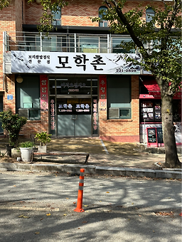 모학촌 3