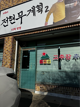 Yeollakgolgochujangchueotang 2