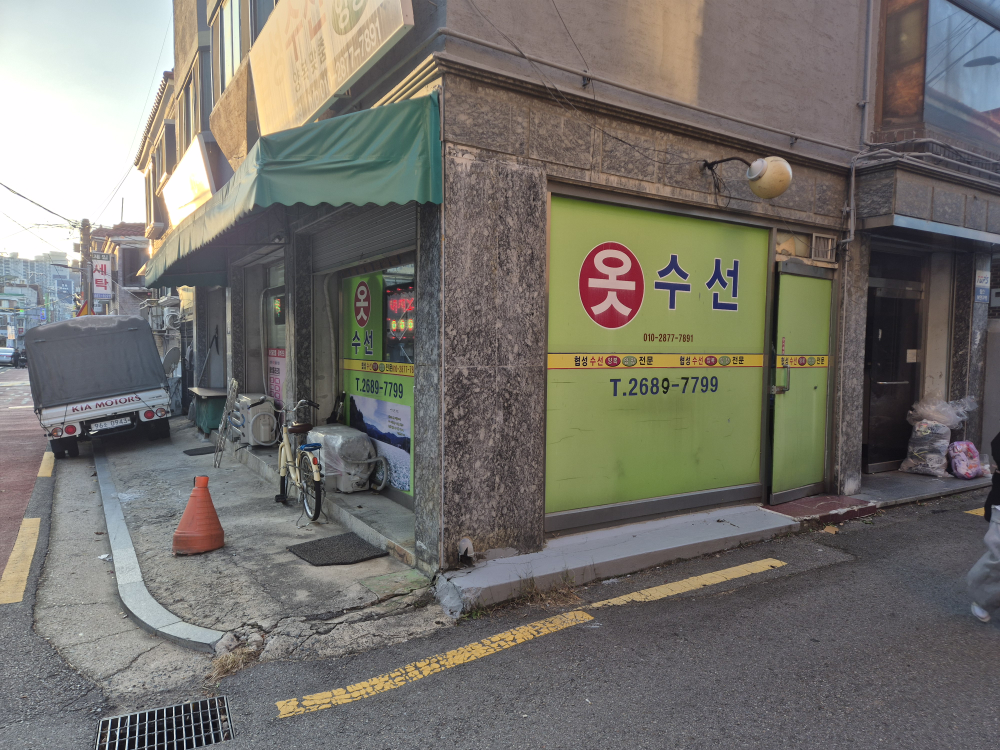 협성수선 매장 사진