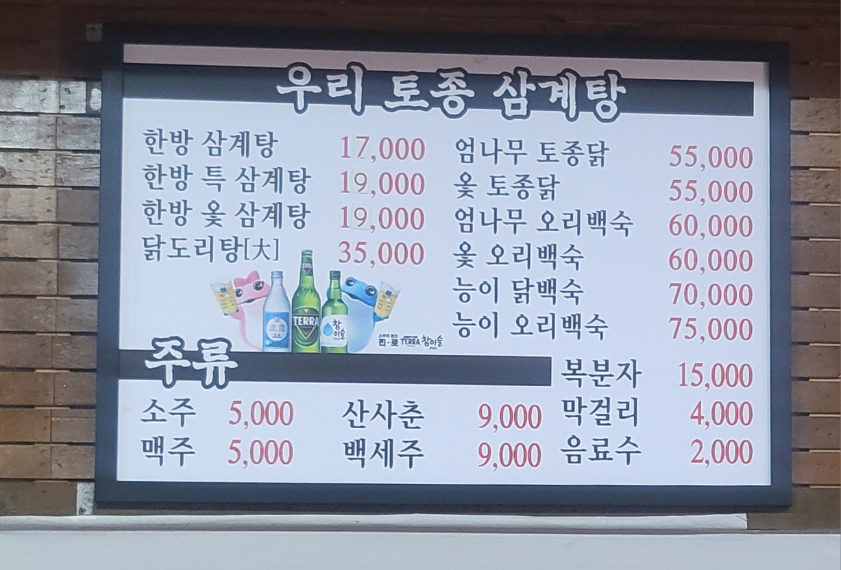Uritojongsamgyetang (우리토종삼계탕) 3