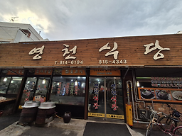 영천식당 1