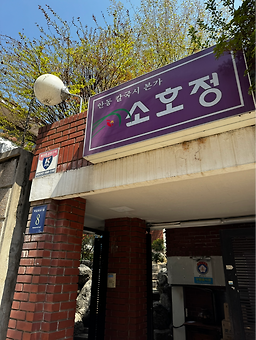소호정 대치점 사진 7