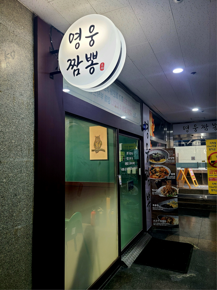 영웅짬뽕 미금역점 사진