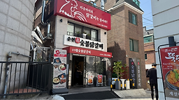춘천진숯불닭갈비 대표 사진