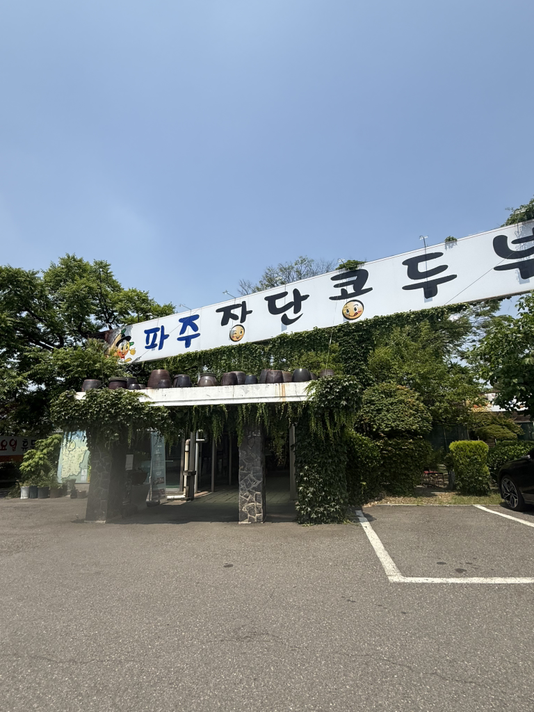 Pajujangdankongdubu (파주장단콩두부) 2