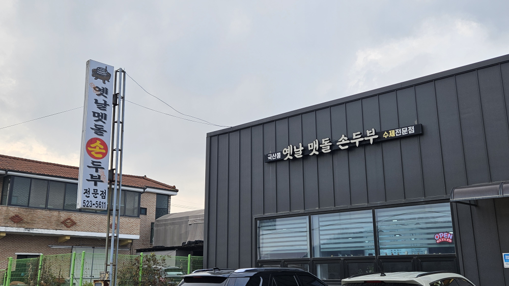 Yetnalmaetdolsondubujeonmunjeom (옛날맷돌손두부전문점) 2