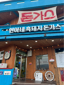 현아네흑돼지돈가스 대표 사진