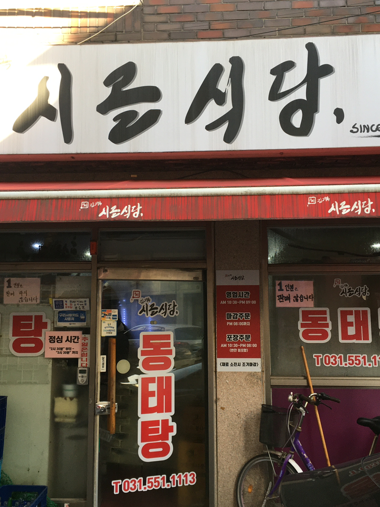 Sigolsikdang (시골식당) 1
