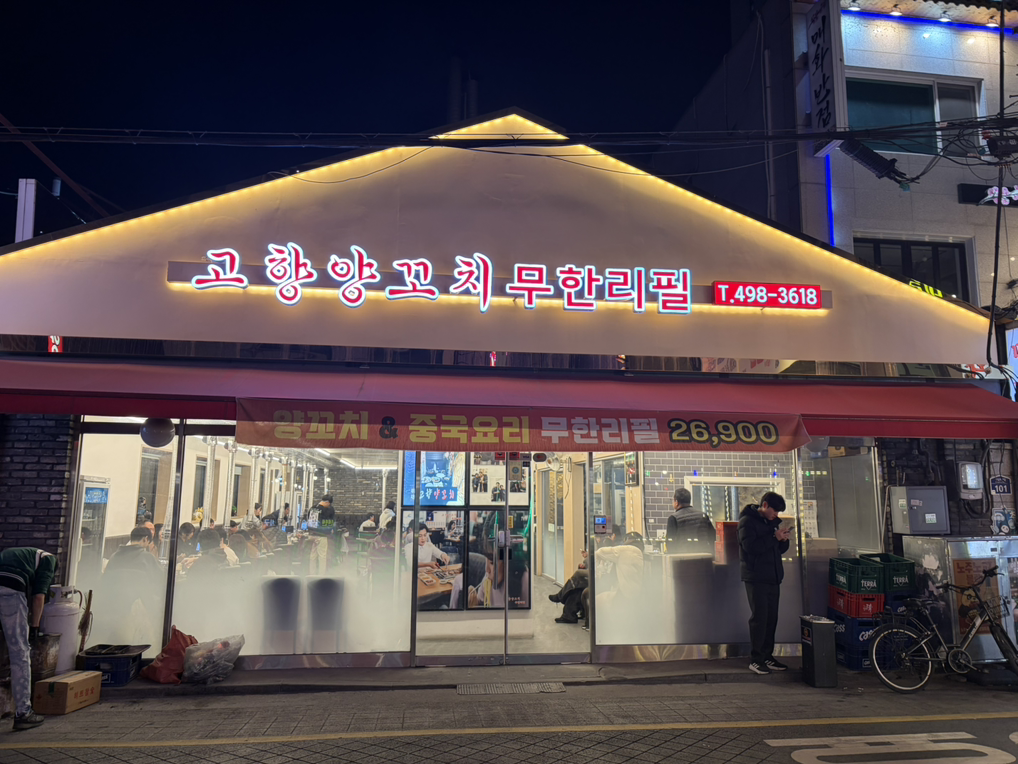 고향양꼬치 사진 7