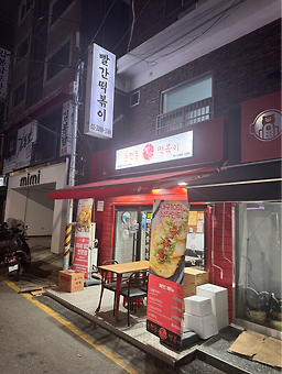 논현동빨간떡볶이 사진 7
