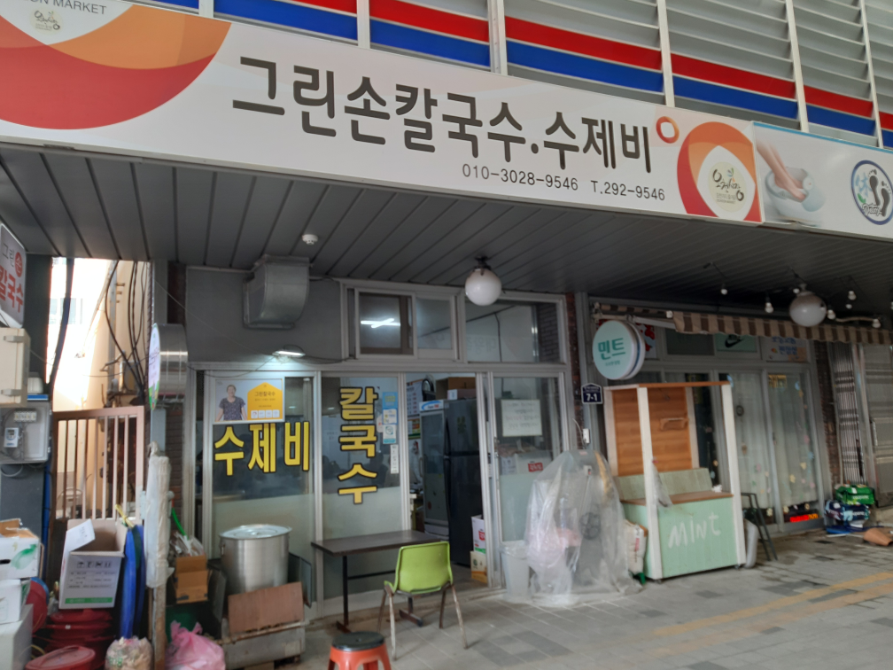 그린손칼국수 1