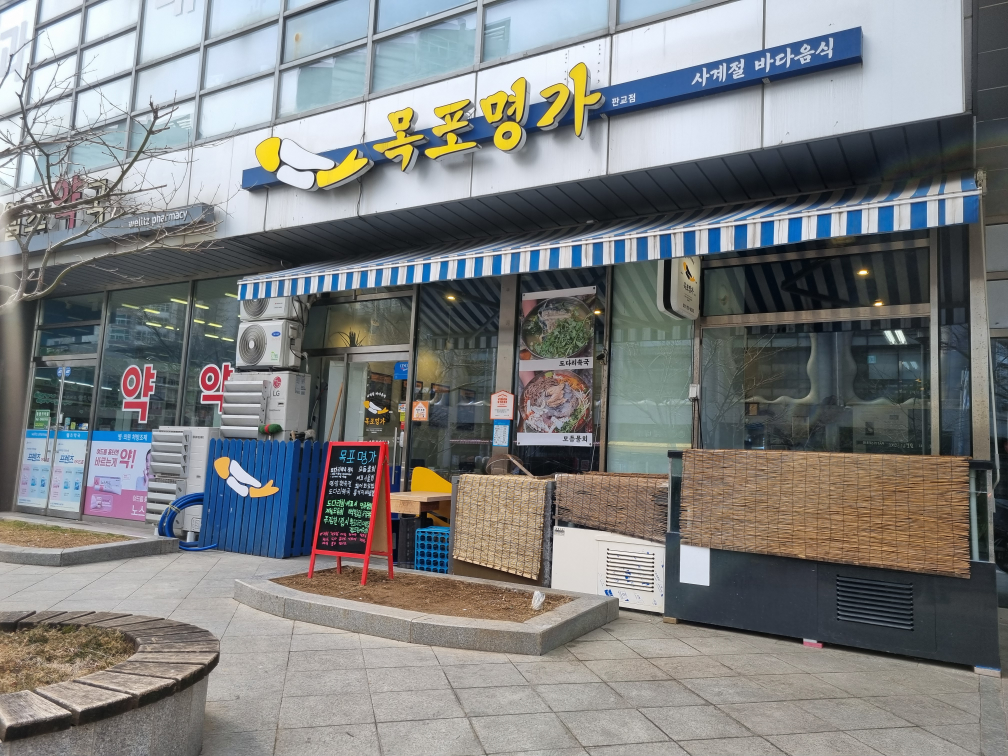 목포명가 대표 사진