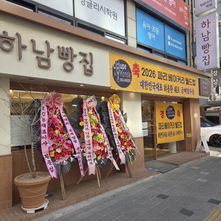 하남빵집 1