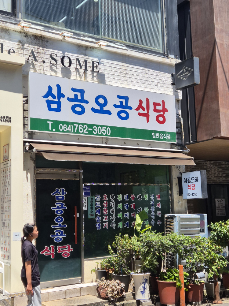 삼공오공식당 대표 사진