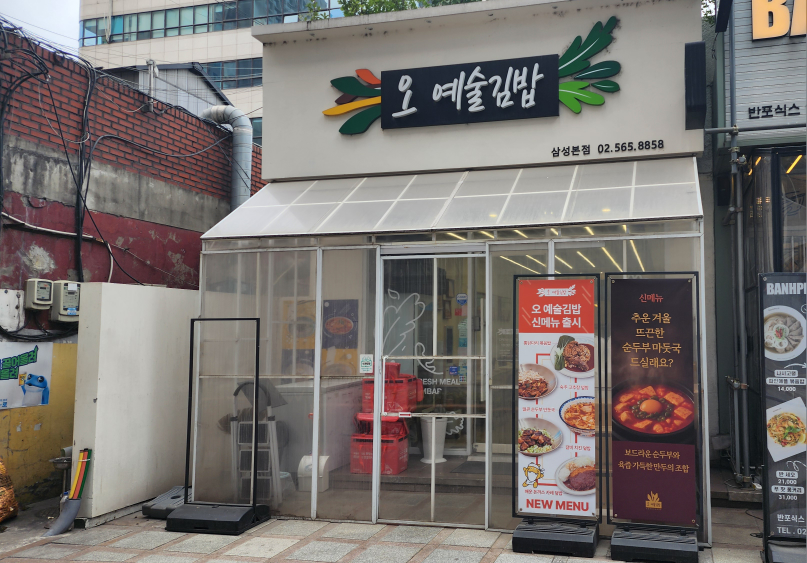 오예술김밥 삼성본점 사진 3