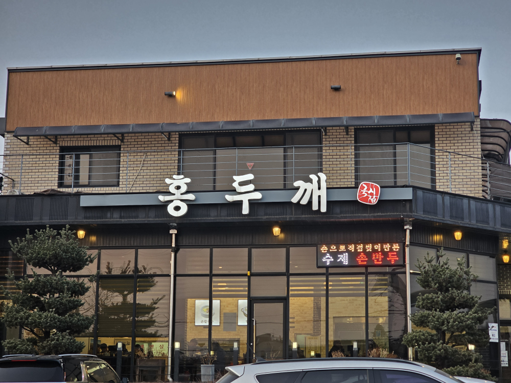 홍두깨국시집 4