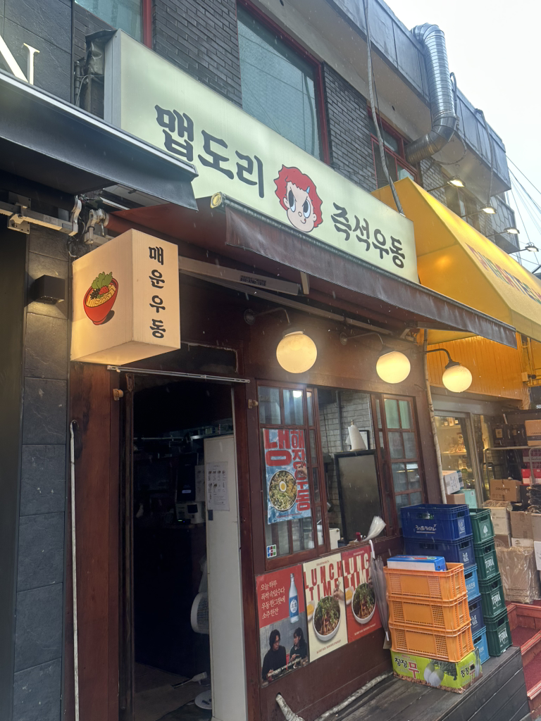 맵도리즉석우동 1