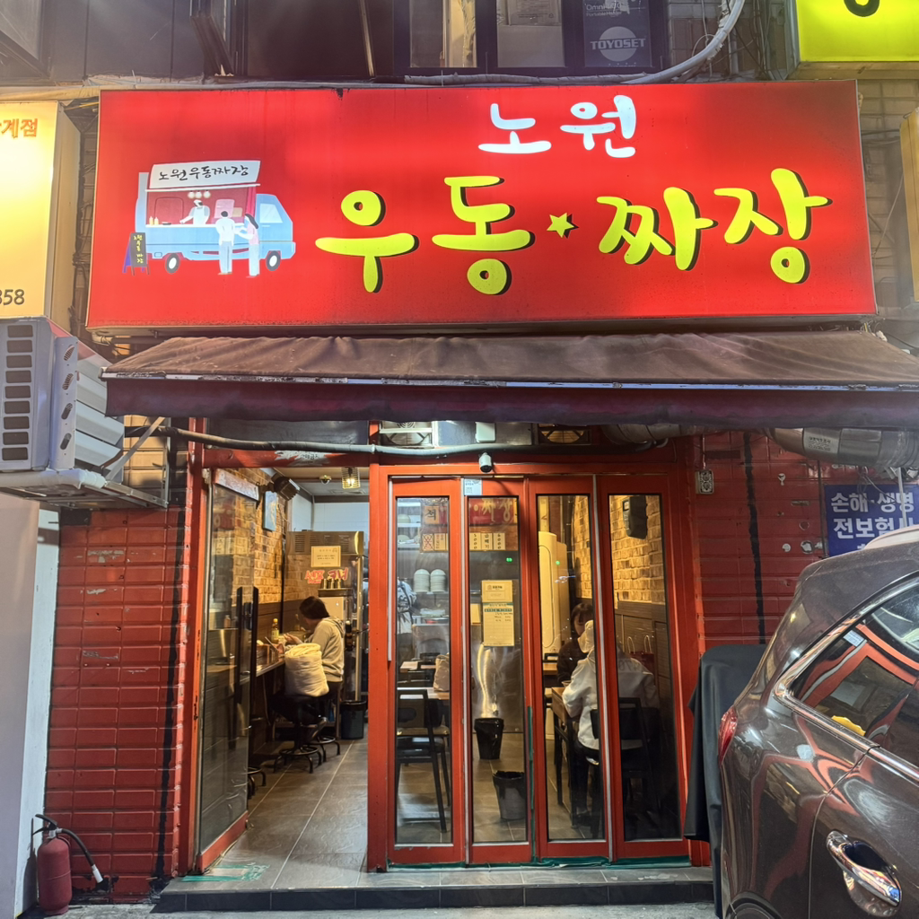 노원우동짜장 사진 2