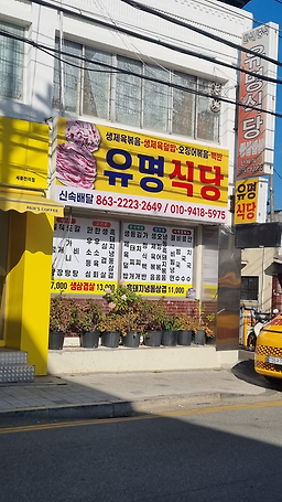 Yumyeongsikdang 6
