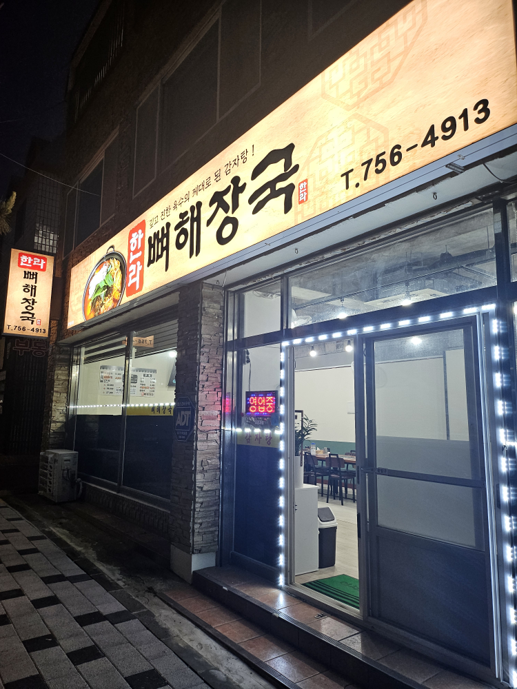 한라뼈해장국 대표 사진