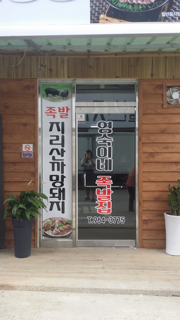 영숙이네족발집 3