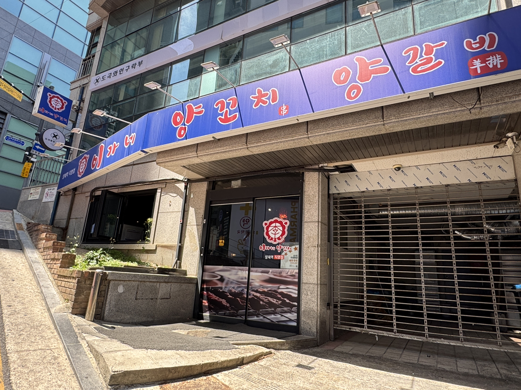 이가네양꼬치 양재역직영점 사진 3