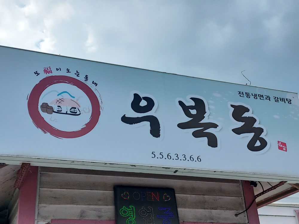Ubokdong (우복동) 2