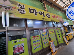 진안마이산식당 1