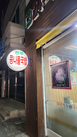24sijeonjumyeonggakongnamulguk (24시전주명가콩나물국) 1