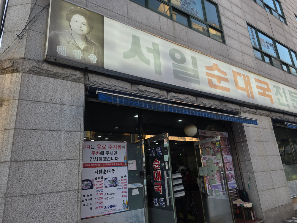 서일순대국 2