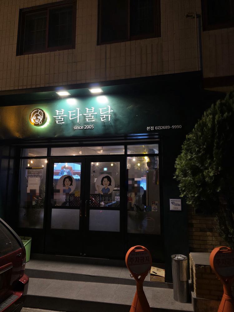불타불닭 본점 사진 2