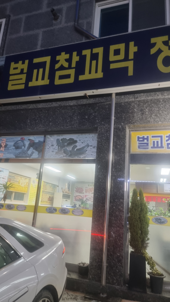 Beolgyokkomakjeongsikjjangttungeotang (벌교꼬막정식짱뚱어탕) 2