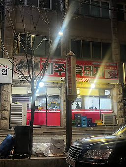제주방목흑돼지 1