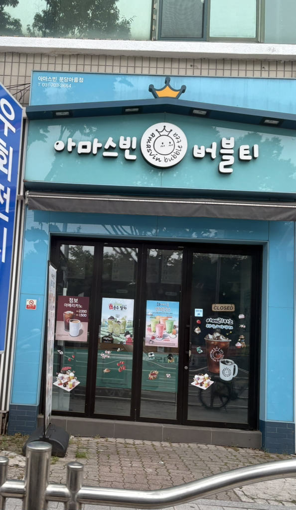 아마스빈 분당아름점