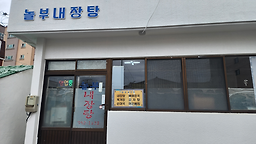 놀부내장탕 사진 6