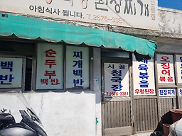 시골청국장된장찌개 사진 4