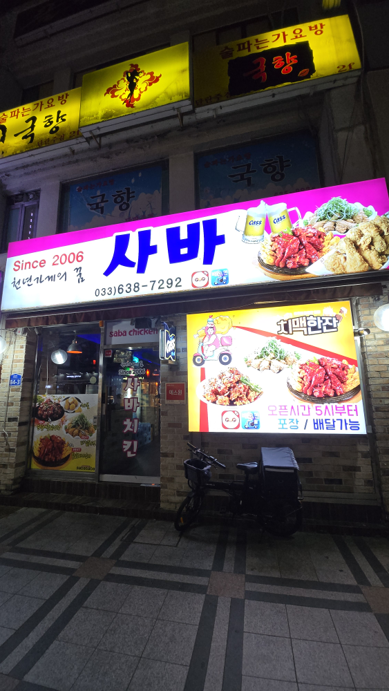 사바사바치킨