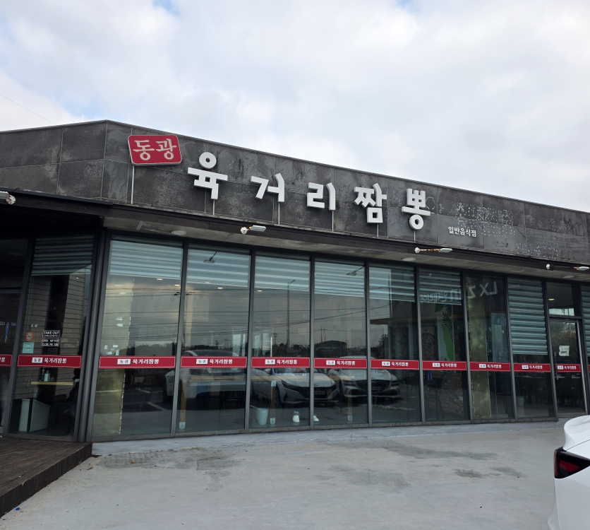 동광육거리짬뽕 사진 3