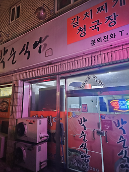 박순식당 2