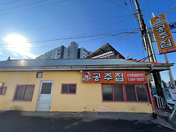 Gongjujip (공주집) 1