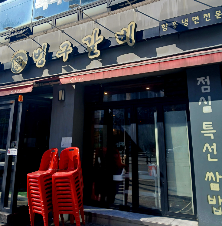 Beonggugalbi (벙구갈비) 2