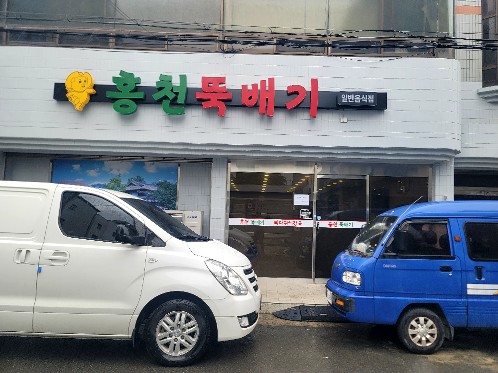홍천뚝배기 3